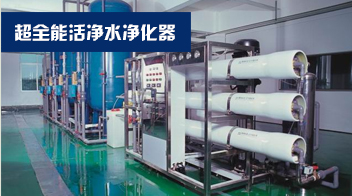 超全能活凈水凈化器